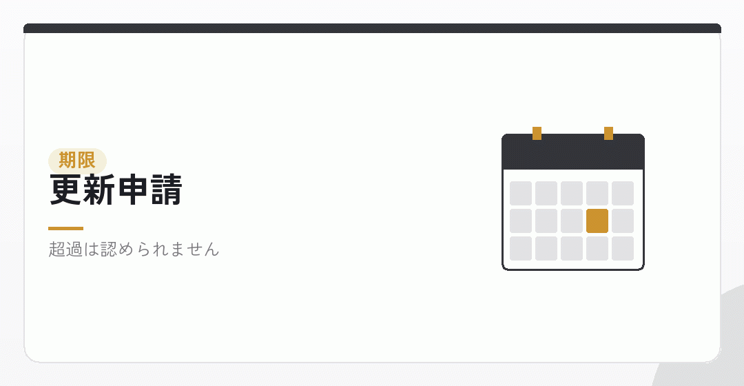 更新申請の期限を表したイラスト