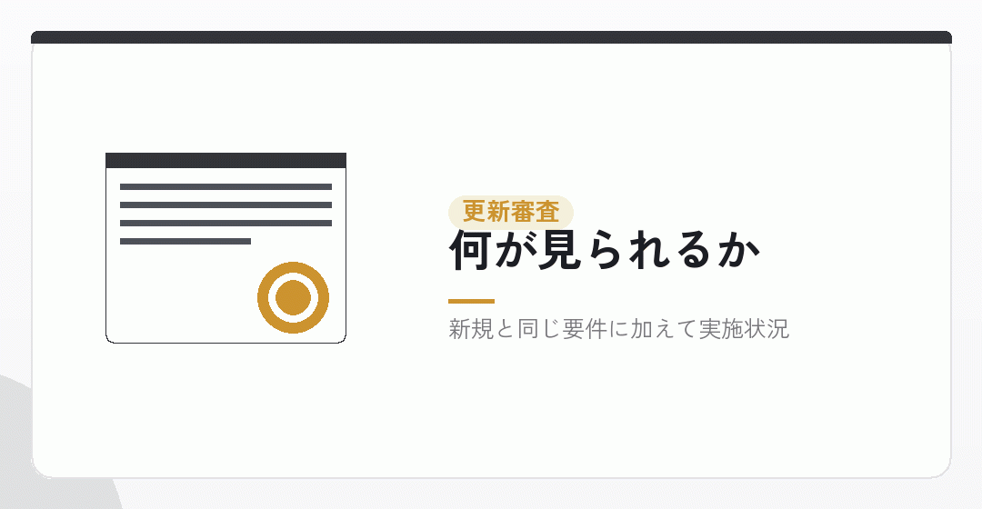 更新の審査で確かめられることを表したイラスト