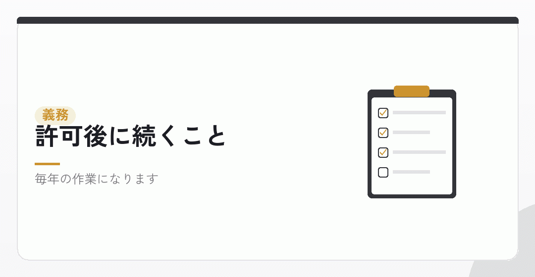 許可のあいだに積み上がる義務を表したイラスト