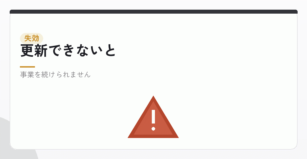 更新できなかった場合に起きることを表したイラスト