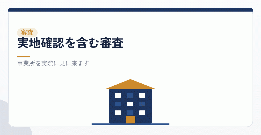 事業所の実地確認を表したイラスト