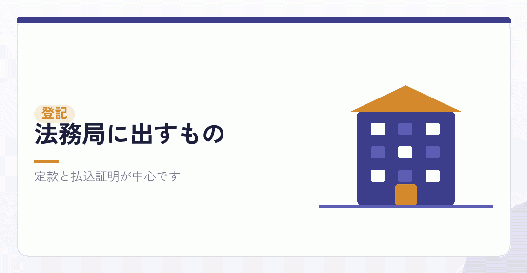 会社設立の登記書類を表したイラスト