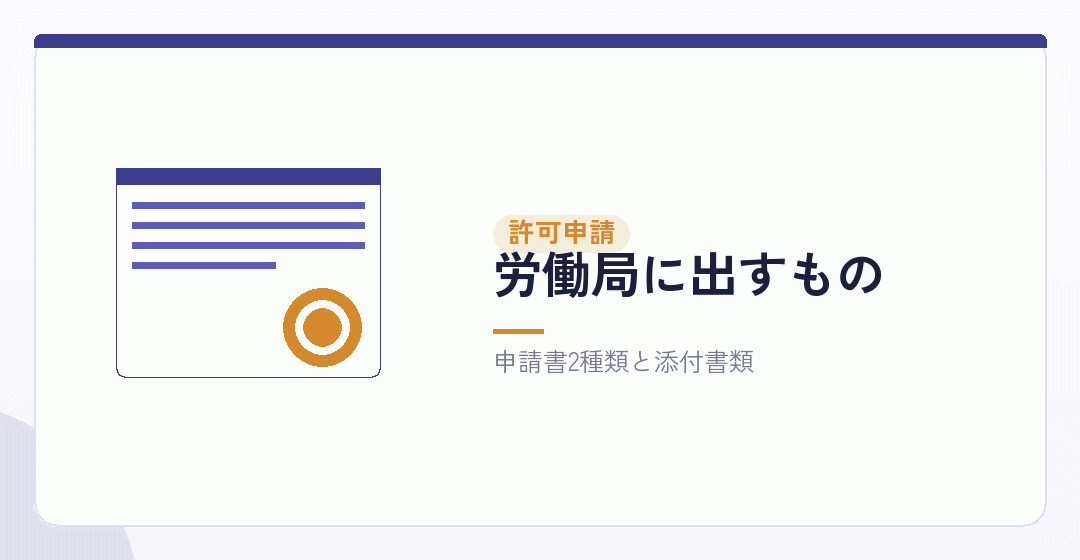 許可申請の書類一式を表したイラスト