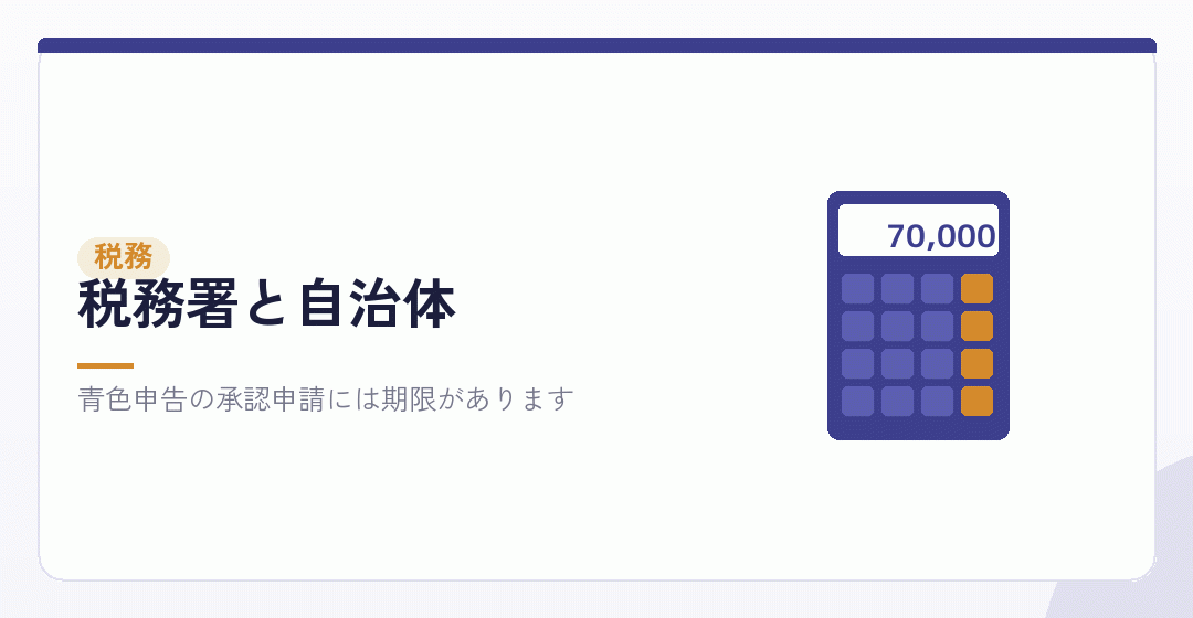 税務署への届出を表したイラスト