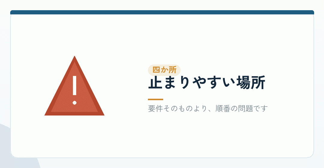 止まりやすい四つの場所を示したイラスト