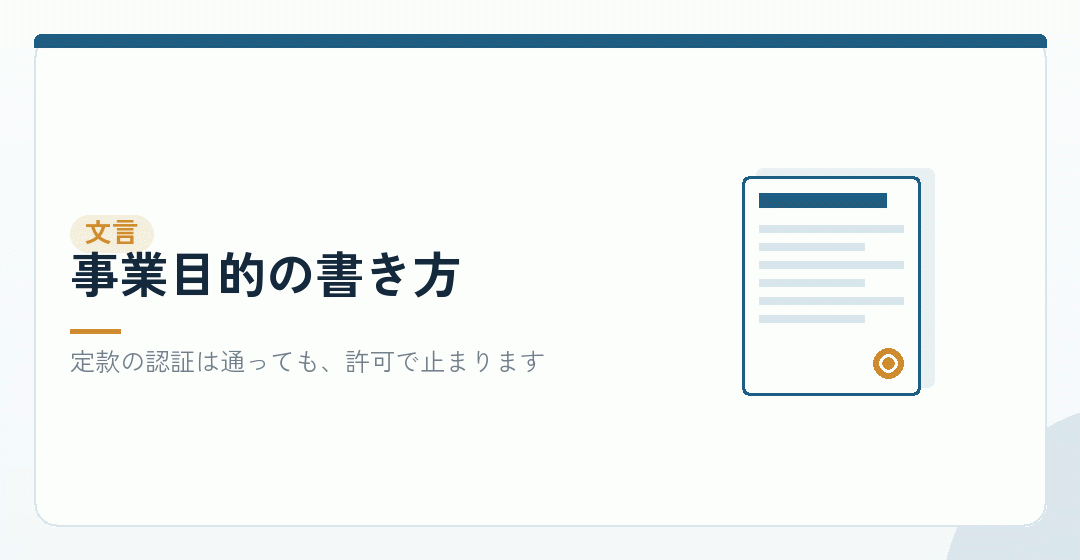 定款の事業目的の文言で止まる場面を表したイラスト