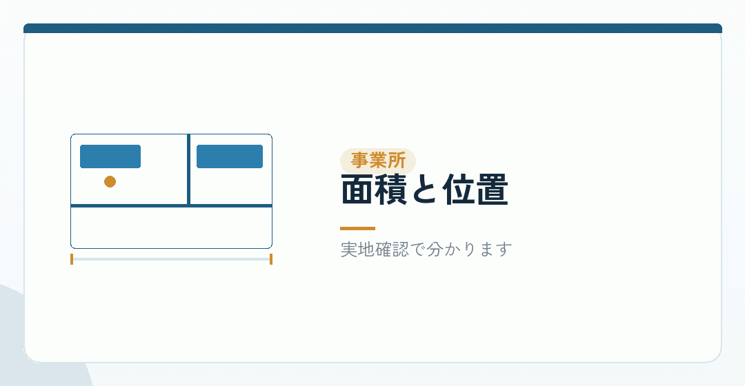 事業所の面積要件で止まる場面を表したイラスト