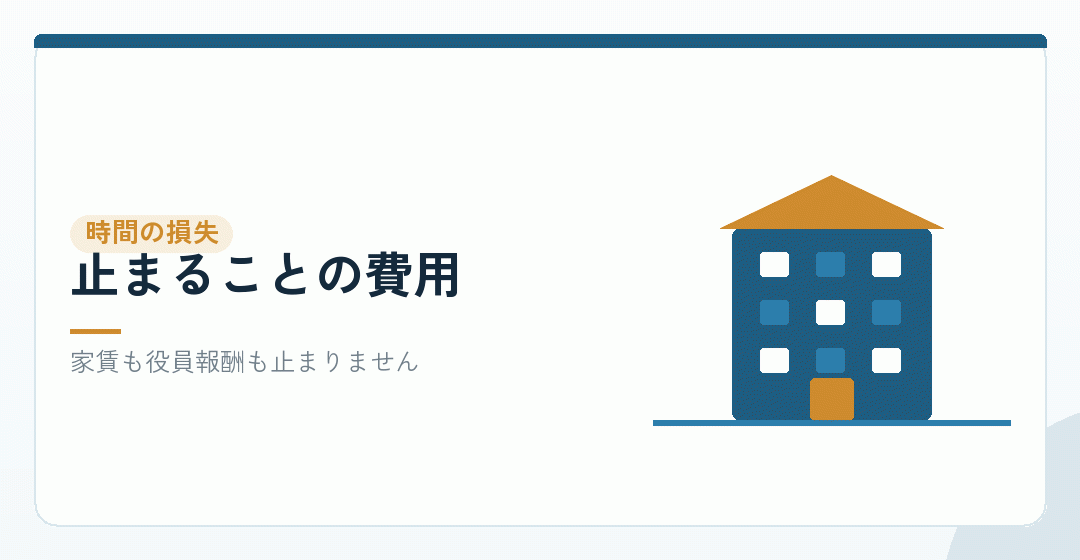 止まった分だけ固定費がかかることを表したイラスト