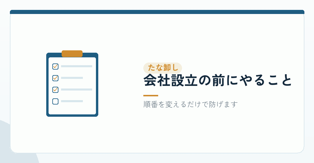 会社設立の前のたな卸しを表したイラスト