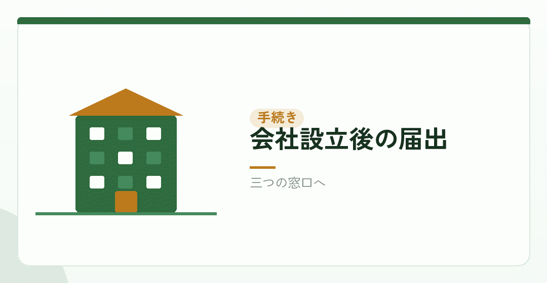 会社設立後の保険の手続きを表したイラスト