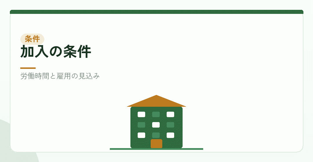 派遣スタッフの加入条件を表したイラスト