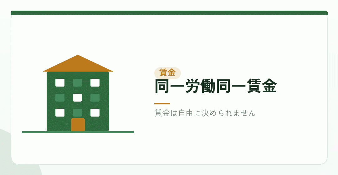 同一労働同一賃金が賃金水準に効くことを表したイラスト