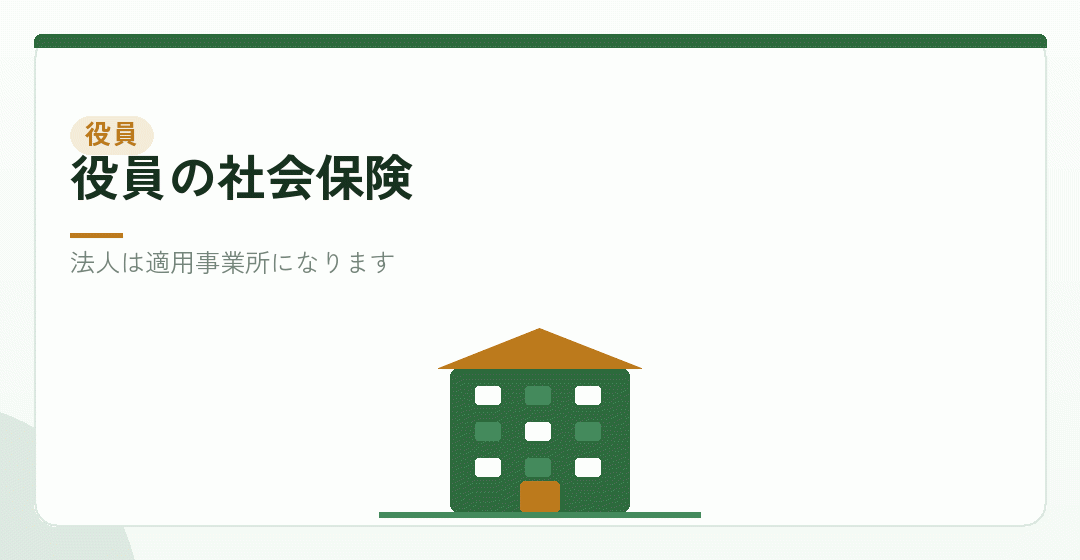 役員の社会保険を表したイラスト