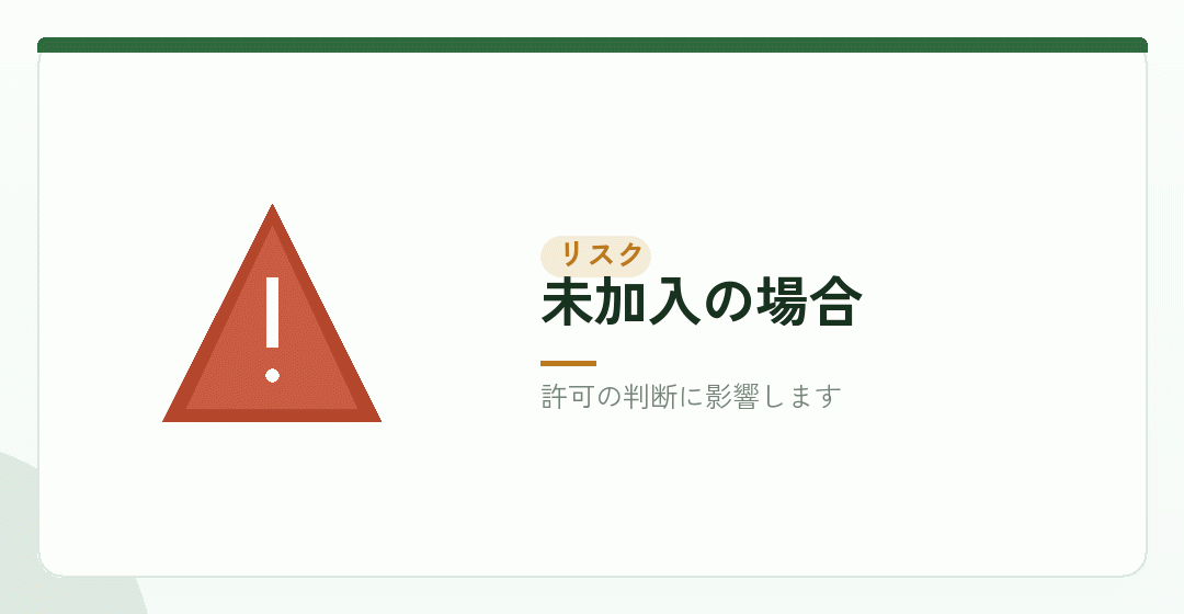 未加入の場合のリスクを表したイラスト