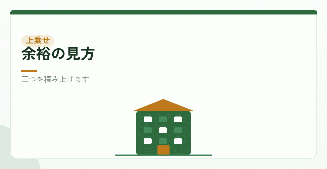 上乗せ分を積み上げるイラスト