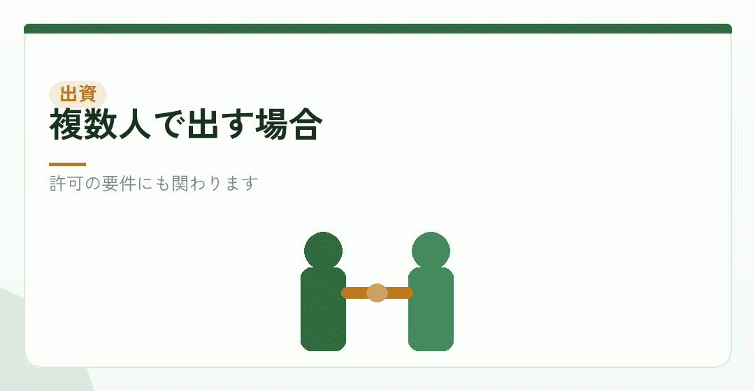 複数人で出資する場合の注意点を表したイラスト