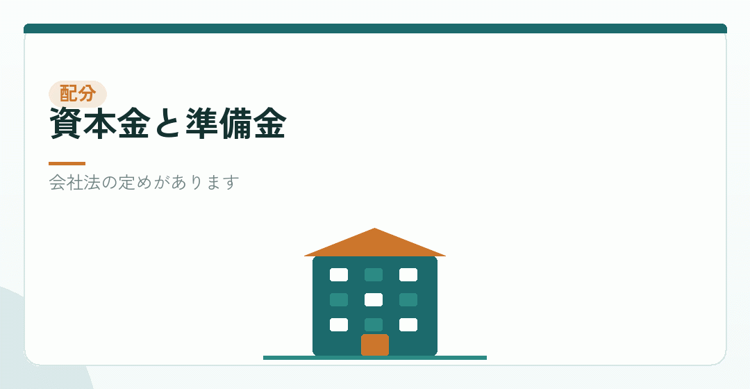 資本金と資本準備金の考え方を表したイラスト