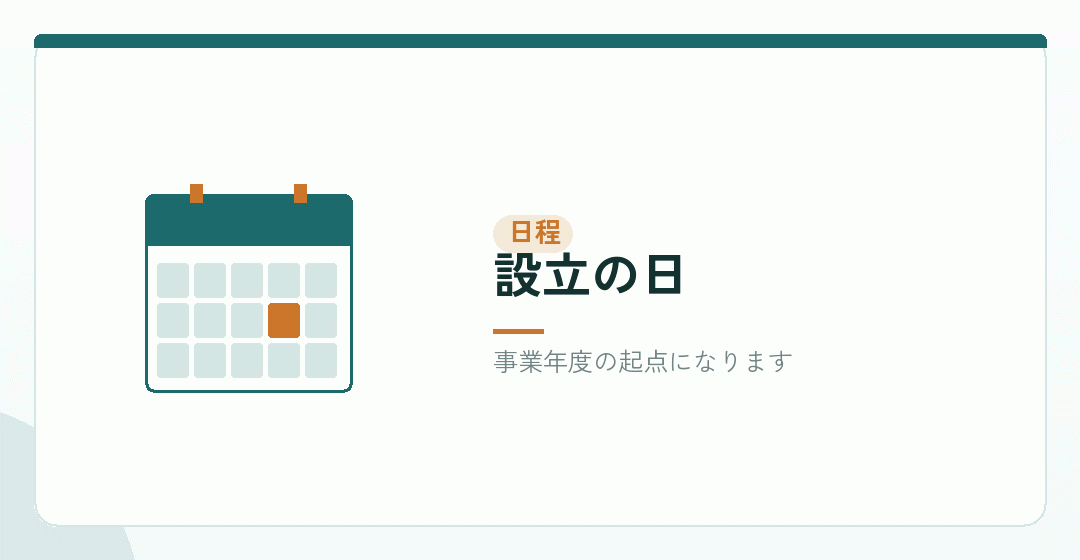 会社設立の日をいつにするかを表したイラスト