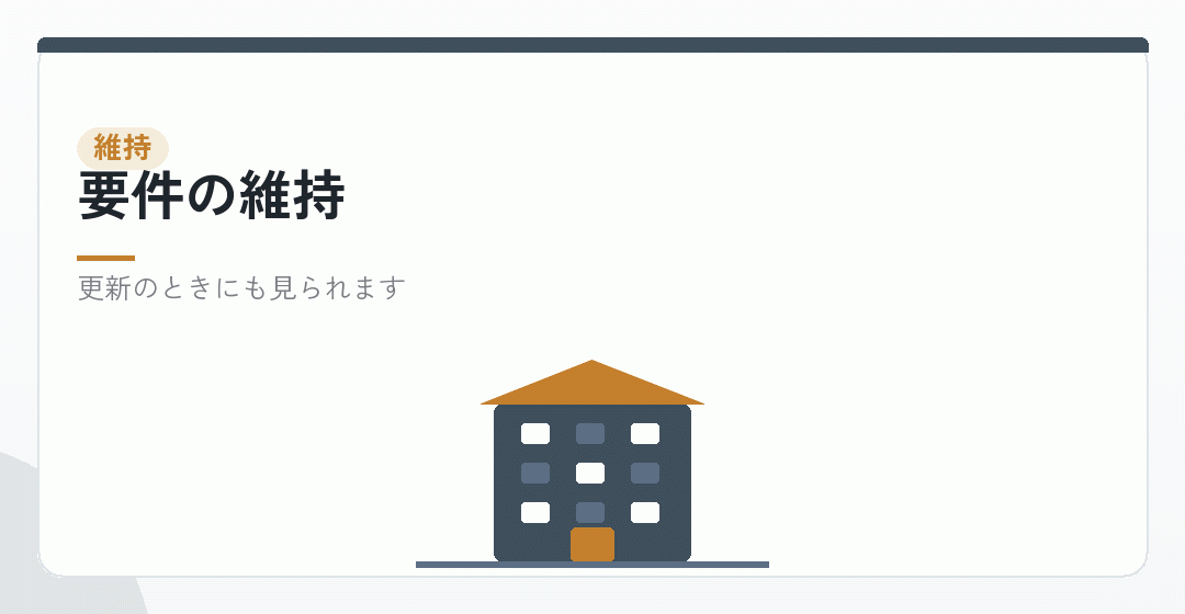 要件を維持することを表したイラスト