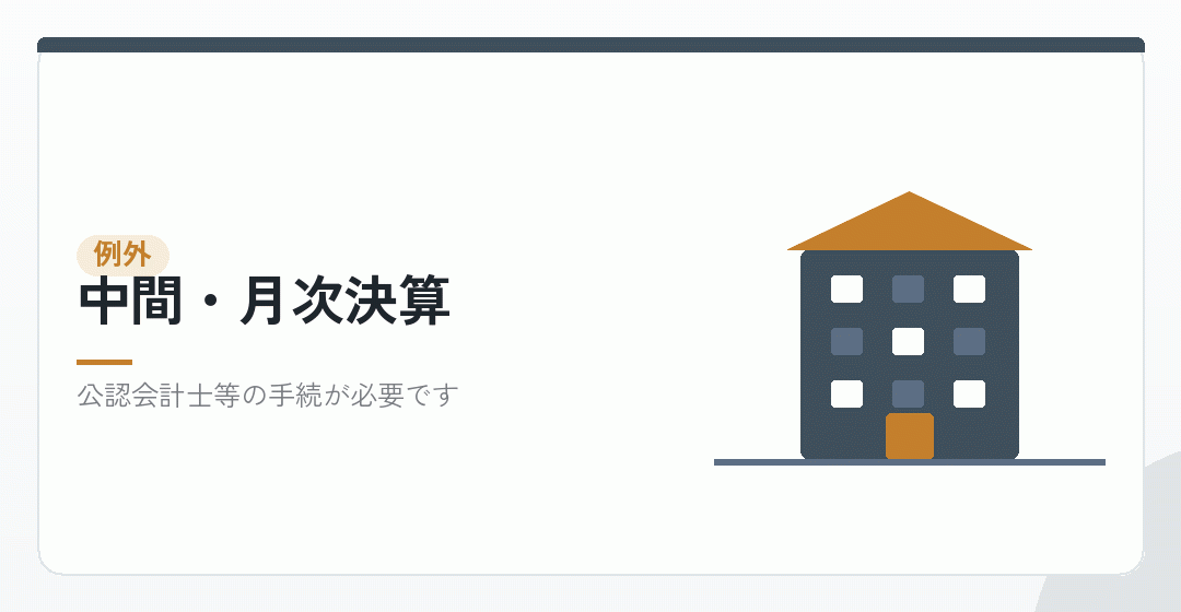 中間決算・月次決算を使う場合を表したイラスト