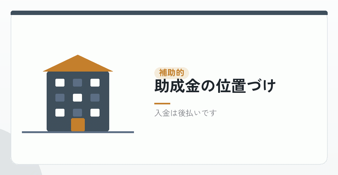 助成金を補助的な位置づけとして扱うイラスト