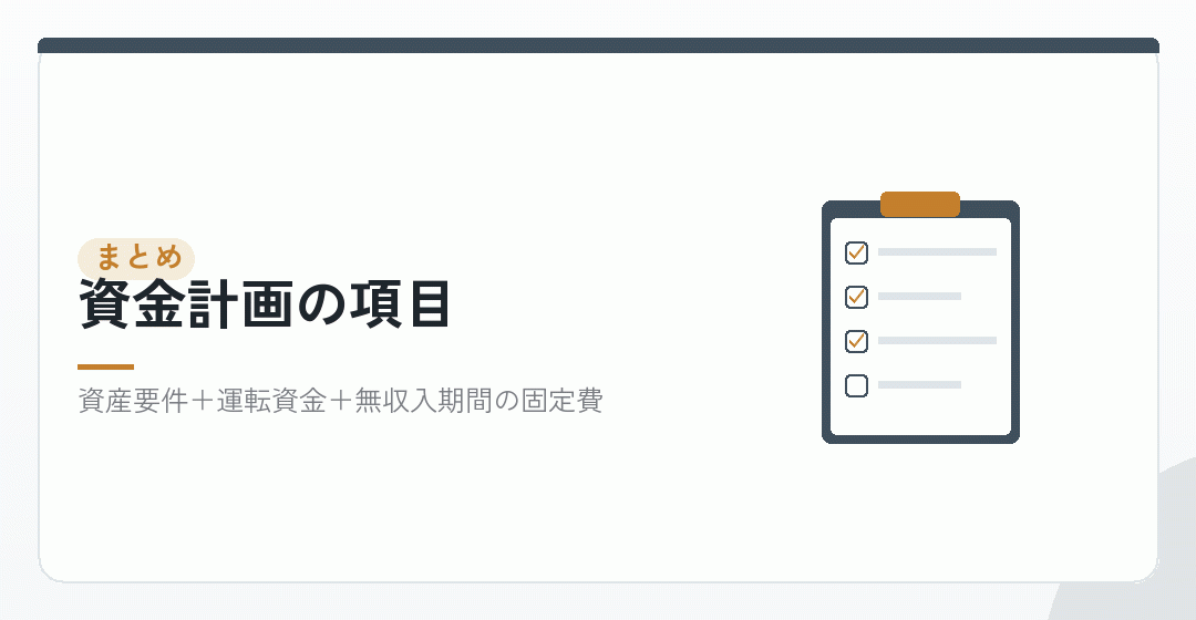 資金計画の項目をまとめた表のイラスト