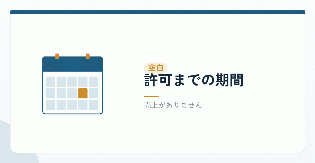 許可が下りるまでの空白を表したイラスト