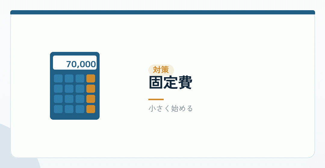固定費を軽くしておくことを表したイラスト