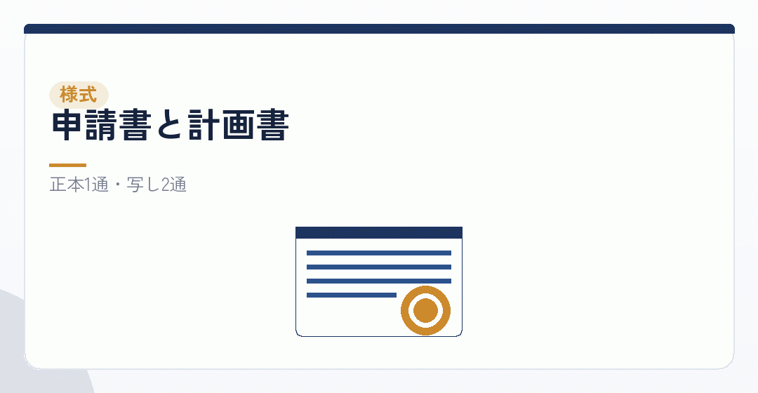 許可申請の様式を表したイラスト