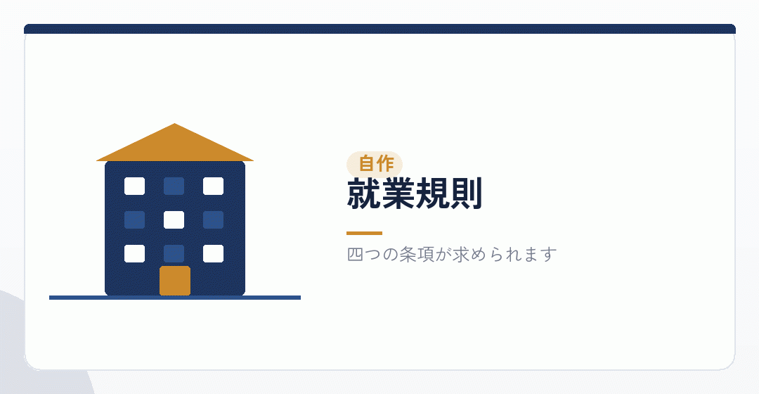 就業規則を作るイラスト
