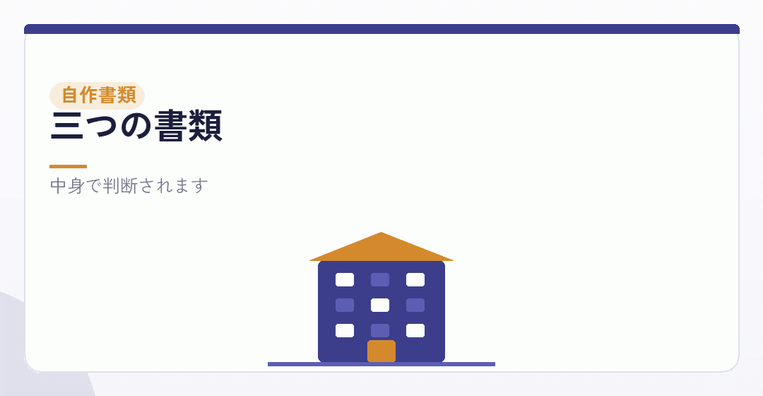 自分で作る三つの書類を表したイラスト