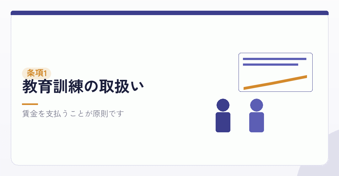 教育訓練の受講時間の取扱いを表したイラスト