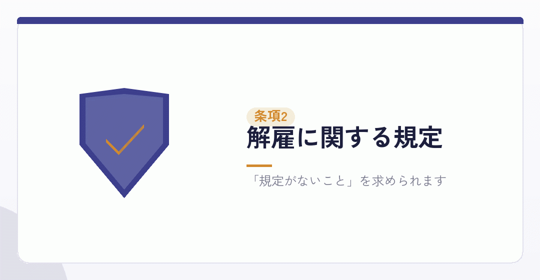 解雇に関する規定を表したイラスト
