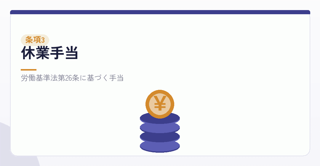 休業手当の規定を表したイラスト