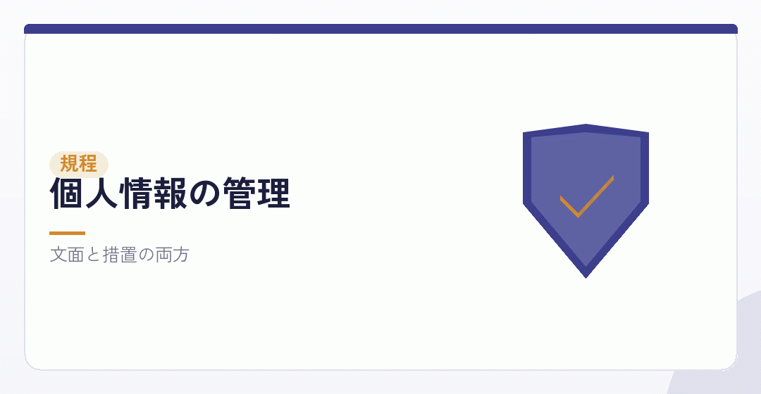 個人情報適正管理規程を表したイラスト