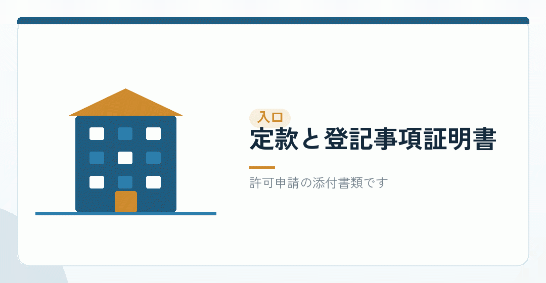 定款と登記事項証明書を表したイラスト