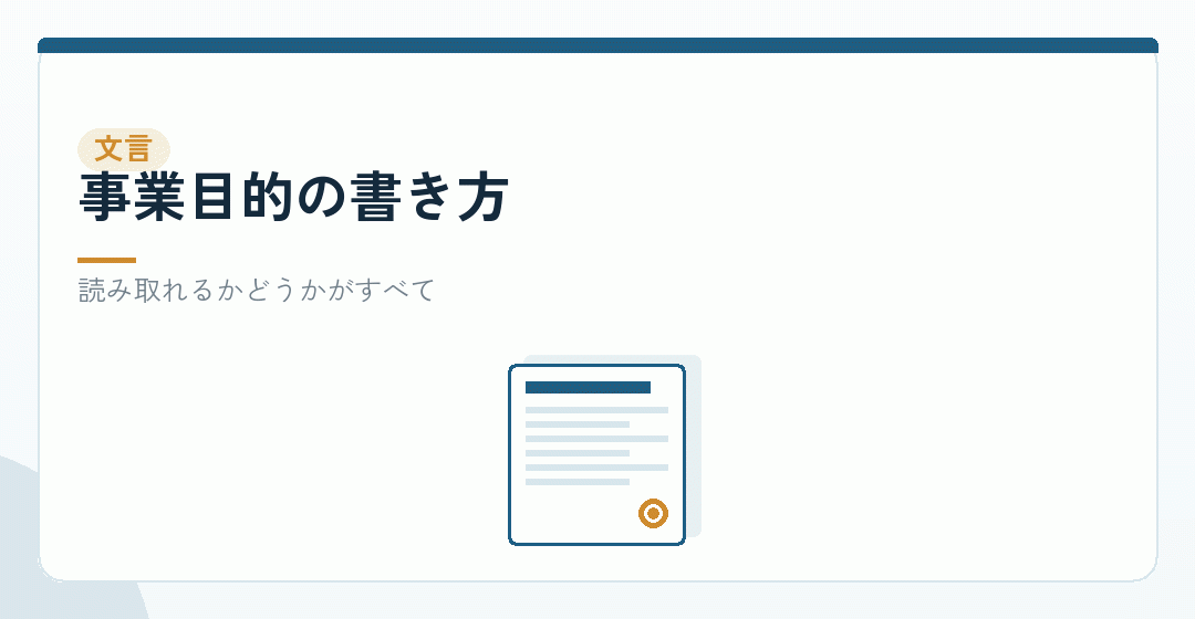 事業目的の文言を書くイラスト