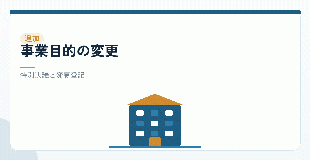 事業目的を追加する手続きを表したイラスト