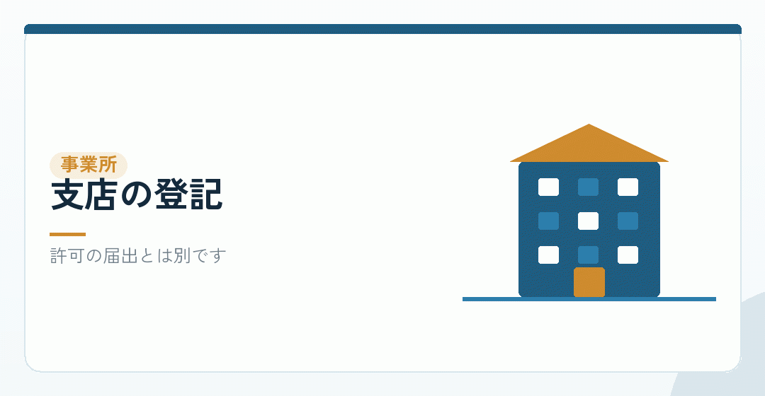 事業所を増やすときの登記との関係を表したイラスト
