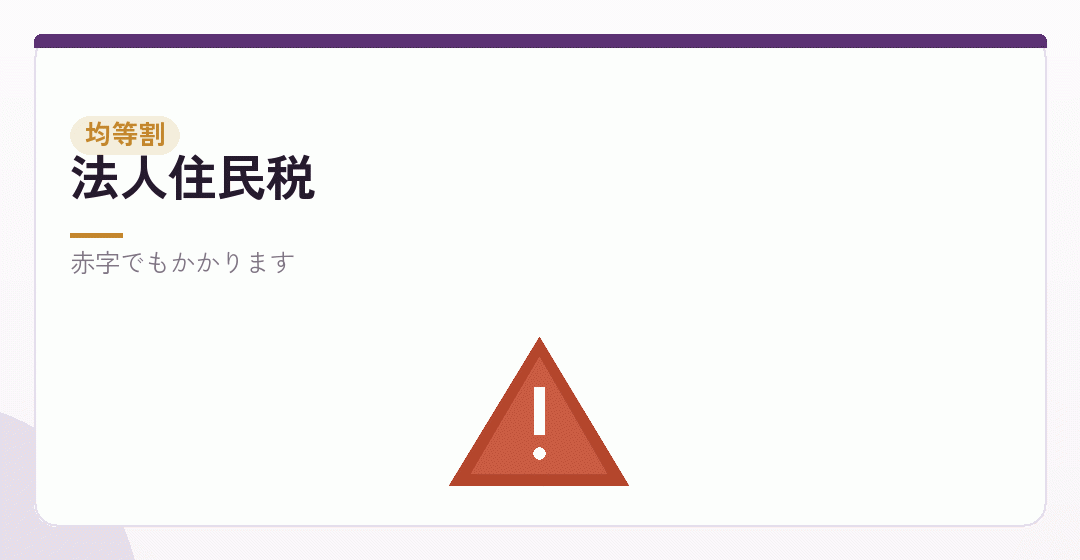 赤字でもかかる税金を表したイラスト
