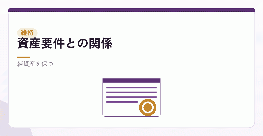 利益を残すことが許可の維持につながることを表したイラスト