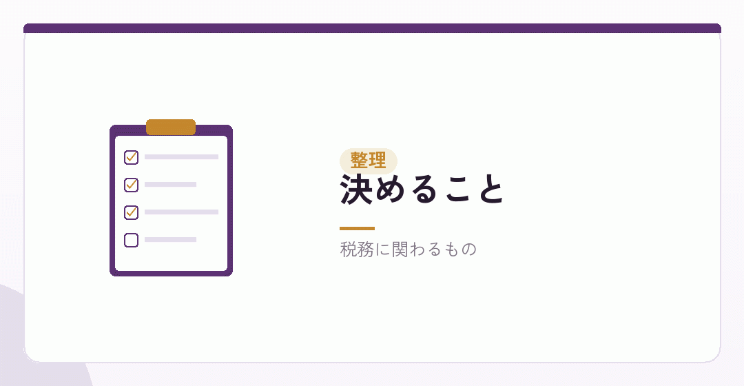 会社設立の段階で決めることを表したイラスト