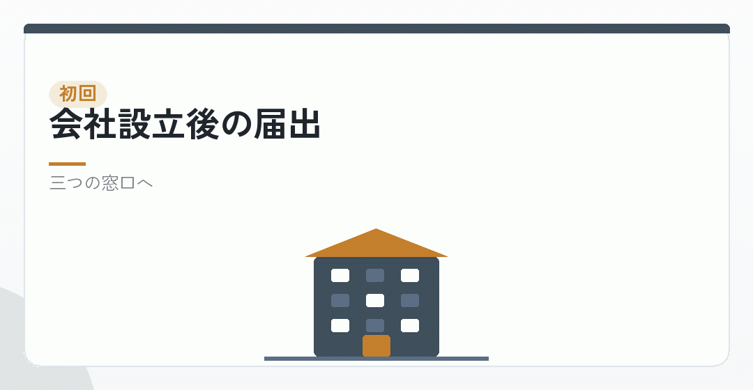 会社設立後の手続きを表したイラスト