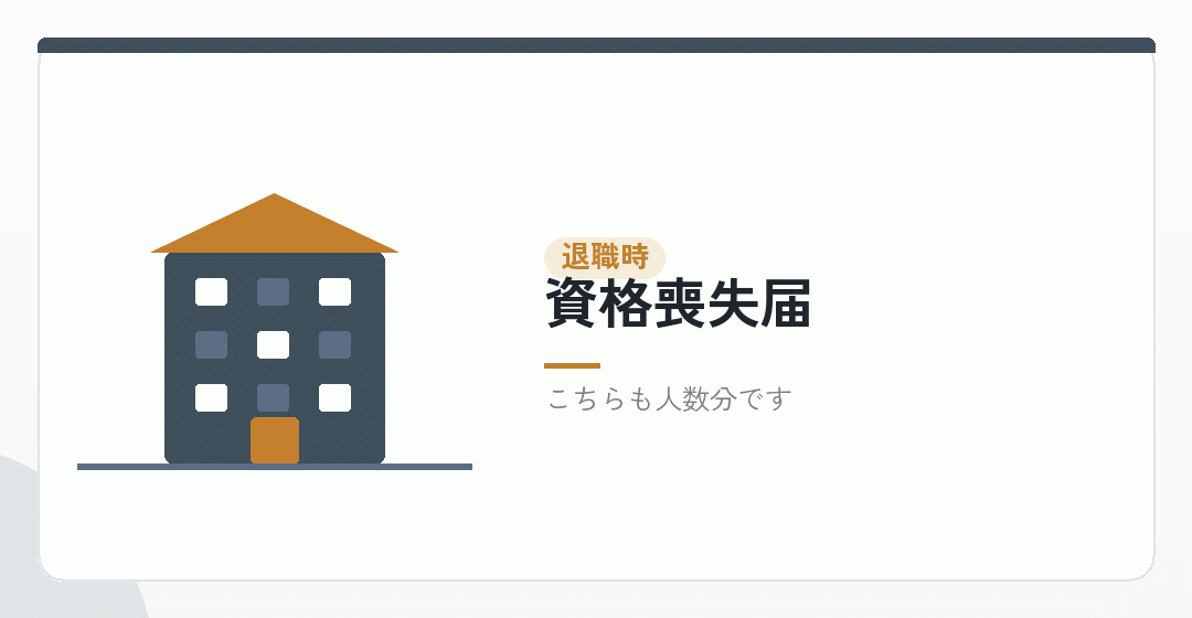退職のたびに発生する手続きを表したイラスト