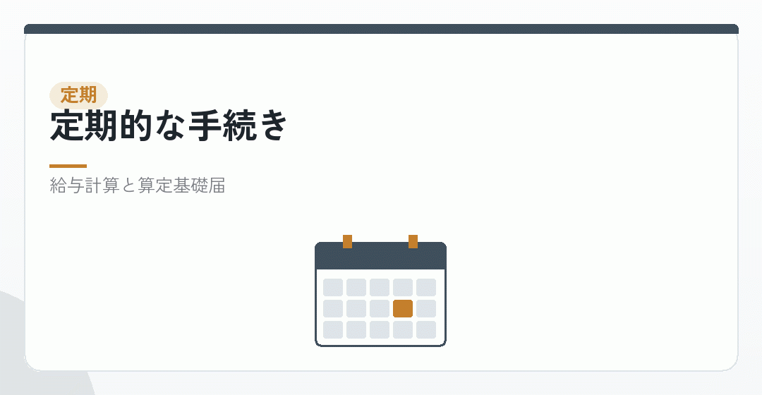 毎月と毎年の手続きを表したイラスト