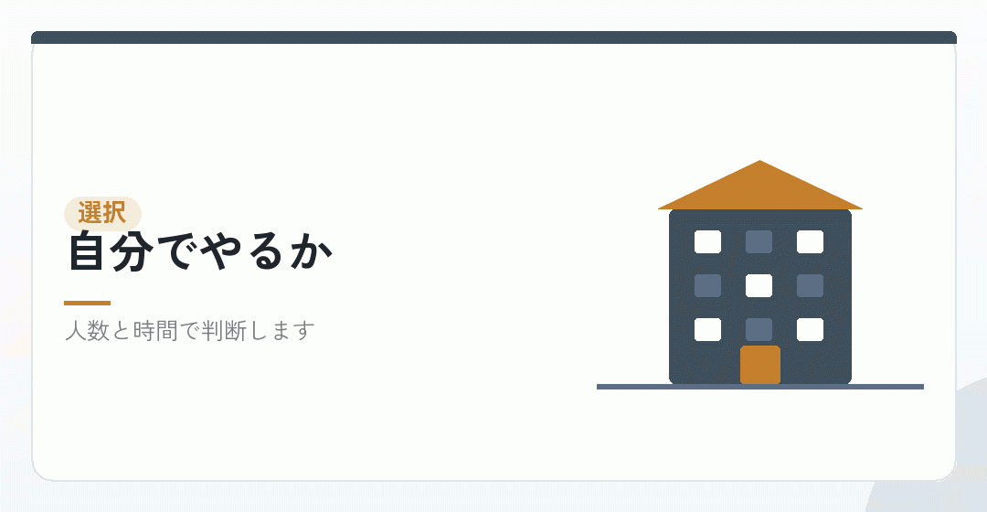 自分でやるか外に出すかを選ぶイラスト