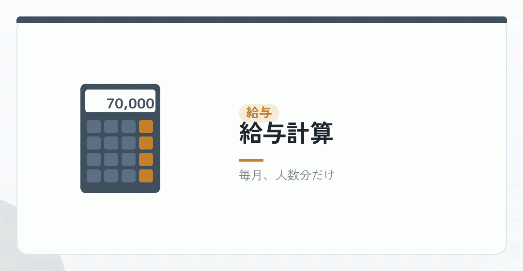 給与計算の作業を表したイラスト