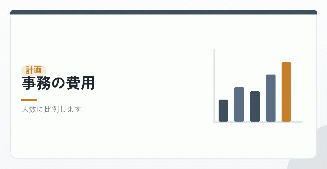 事務の負担を収支計画に入れるイラスト