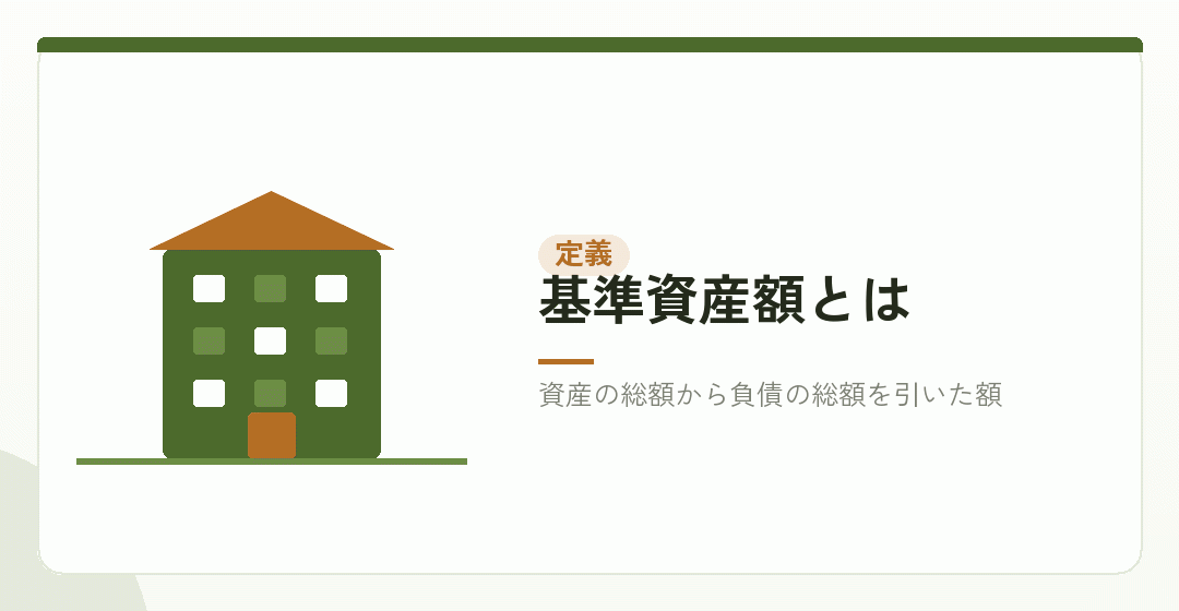 基準資産額の定義を確かめるイラスト