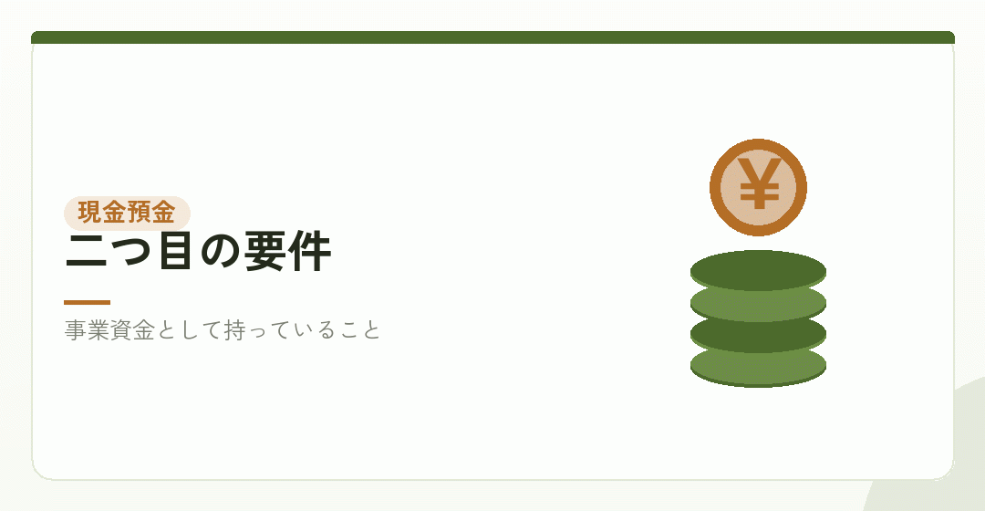 現金・預金の要件を表したイラスト